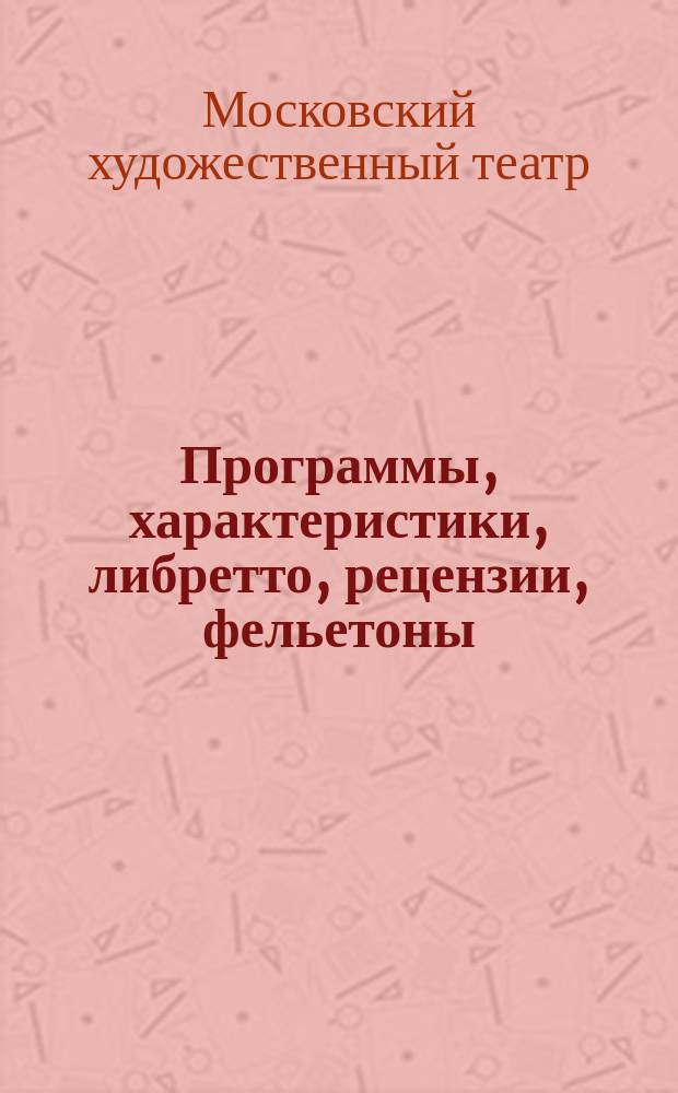 Программы, характеристики, либретто, рецензии, фельетоны : Худож. справочник
