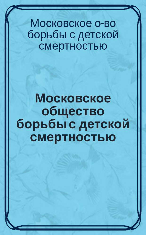 Московское общество борьбы с детской смертностью : Воззвание