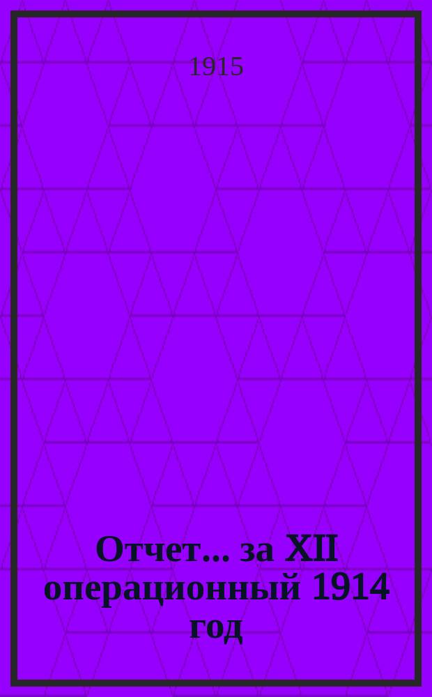 Отчет... ... за XII операционный 1914 год
