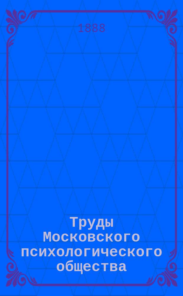 Труды Московского психологического общества : Вып. 1-8. Вып. 1
