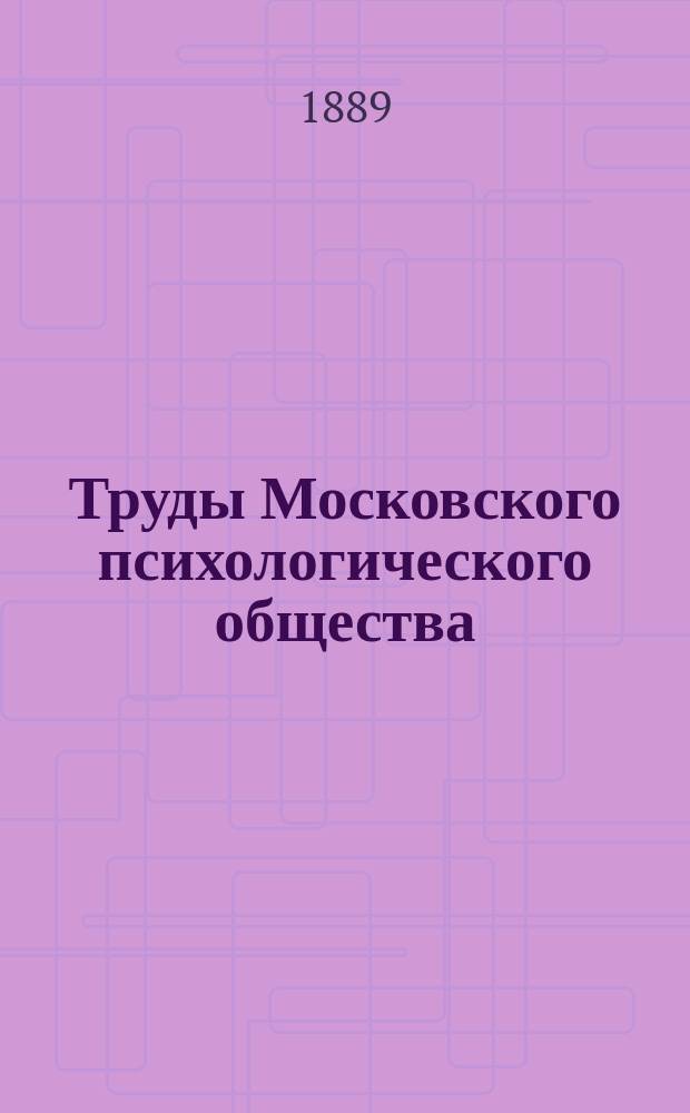 Труды Московского психологического общества : Вып. 1-8. Вып. 2