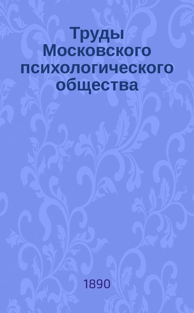 Труды Московского психологического общества : Вып. 1-8. Вып. 4