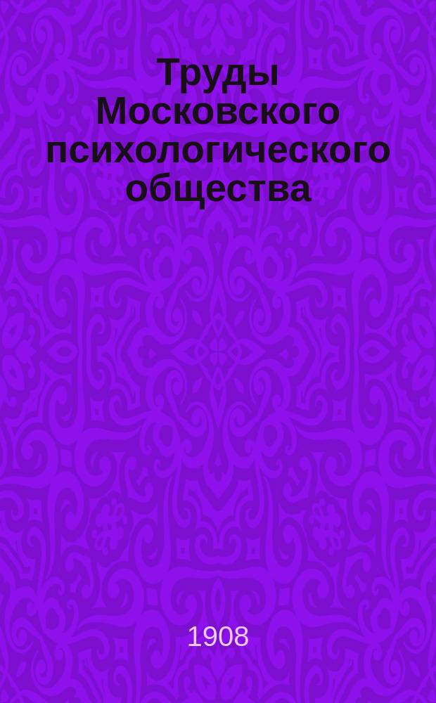 Труды Московского психологического общества : Вып. 1-8. Вып. 4