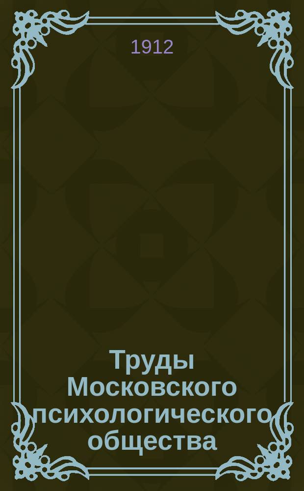 Труды Московского психологического общества : Вып. 1-8. Вып. 7