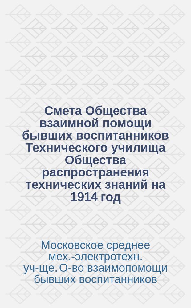 Смета Общества взаимной помощи бывших воспитанников Технического училища Общества распространения технических знаний на 1914 год