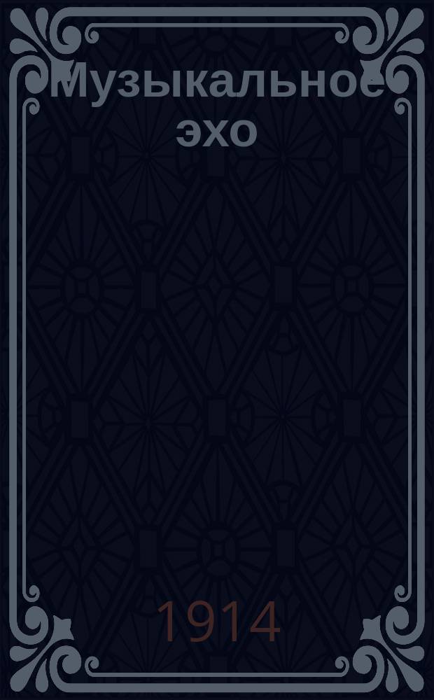 Музыкальное эхо : Орган, посвящ. интересам граммофонной пром