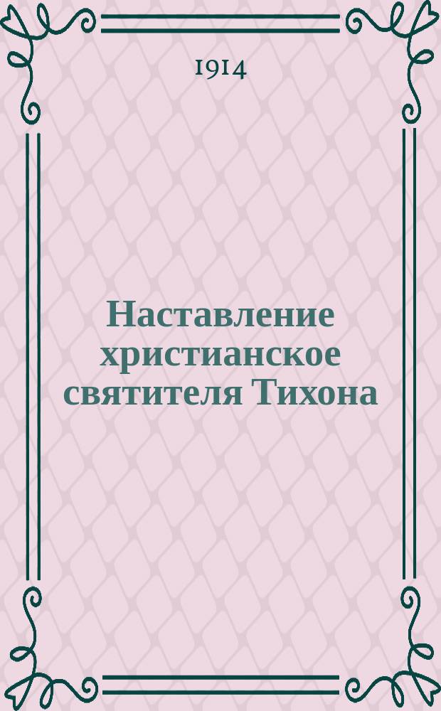 Наставление христианское святителя Тихона : На вотском яз