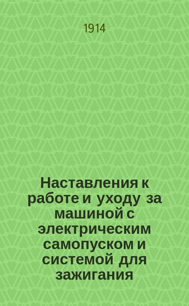 Наставления к работе и уходу за машиной с электрическим самопуском и системой для зажигания, автомобилей "Рамблер"
