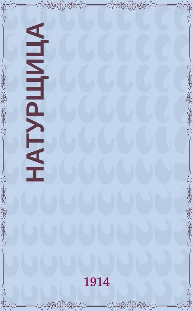 Натурщица
