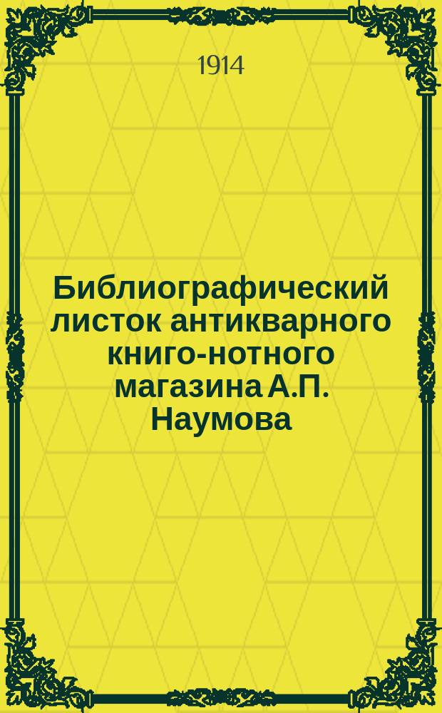 Библиографический листок антикварного книго-нотного магазина А.П. Наумова : № 1-