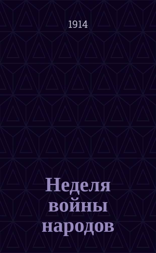 Неделя войны народов