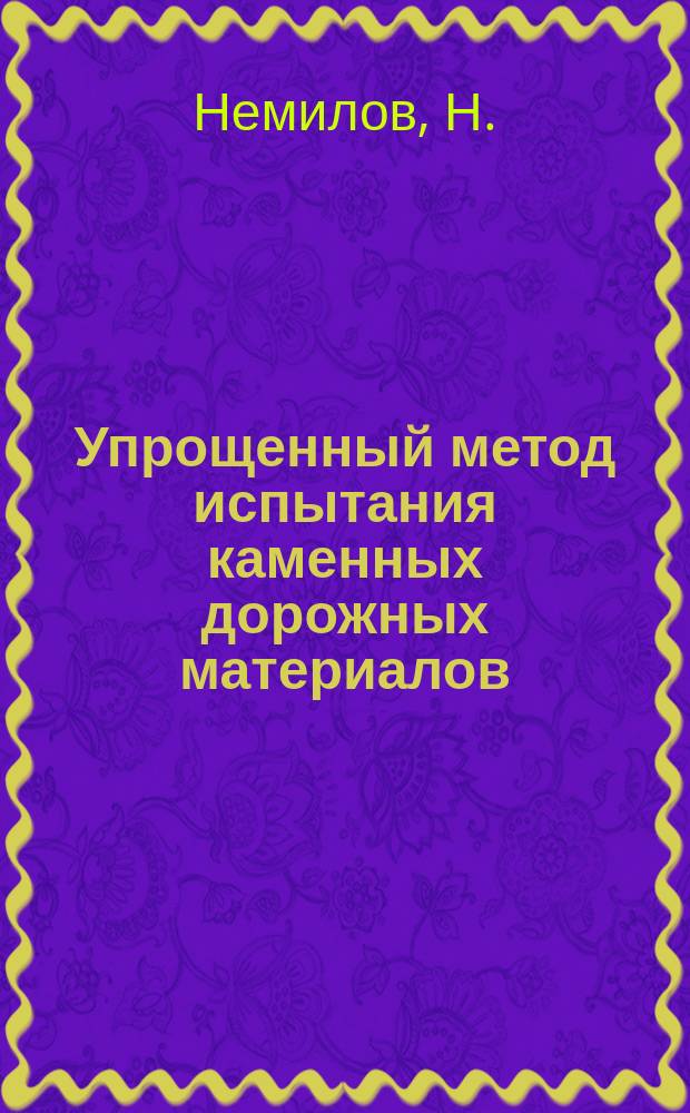 Упрощенный метод испытания каменных дорожных материалов