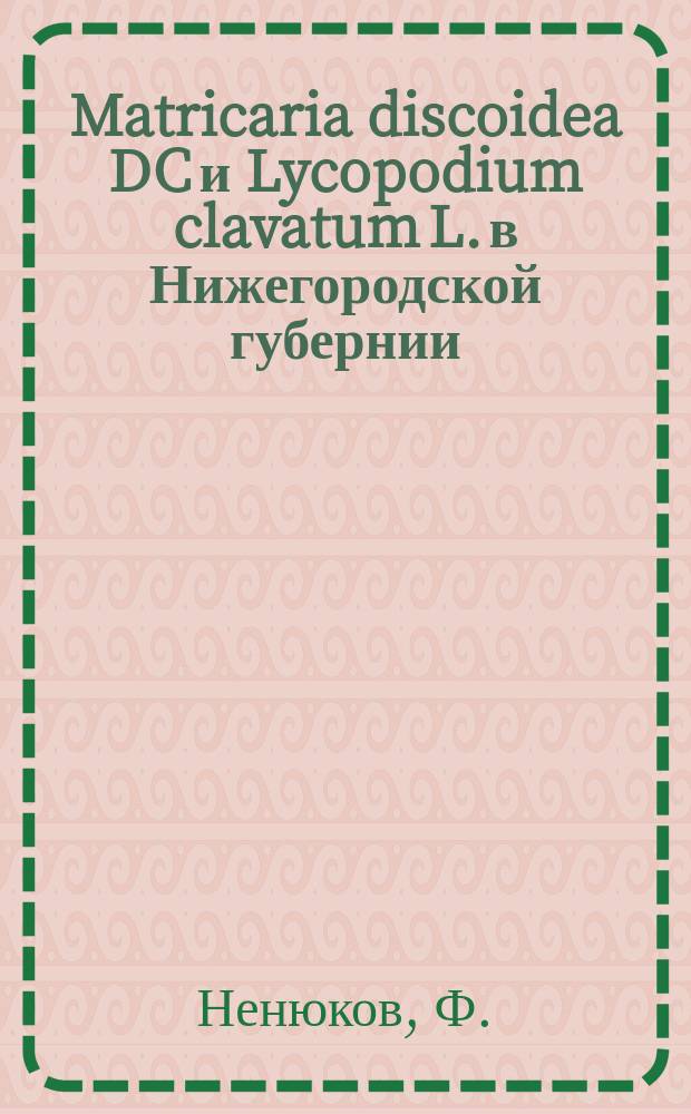 Matricaria discoidea DC и Lycopodium clavatum L. в Нижегородской губернии
