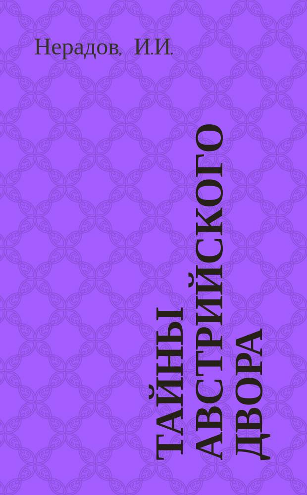 Тайны австрийского двора : За кулисами войны : Роман в 3 ч. Вып. 1-25