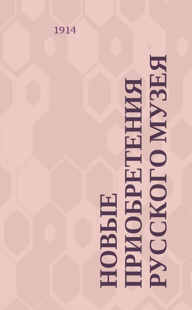 Новые приобретения Русского музея