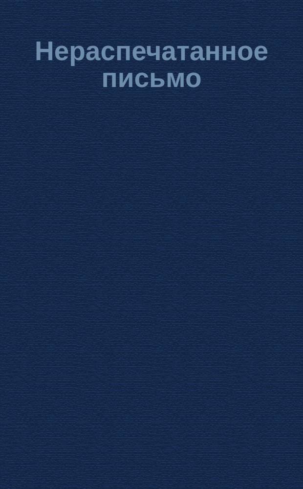 Нераспечатанное письмо : Читайте Св. Евангелие