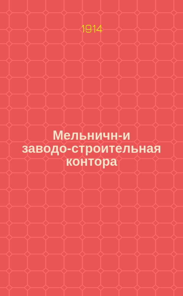 Мельнично- и заводо-строительная контора : Существ. с 1895 г. (в Симбирске с 1905 г.) : Прейскурант