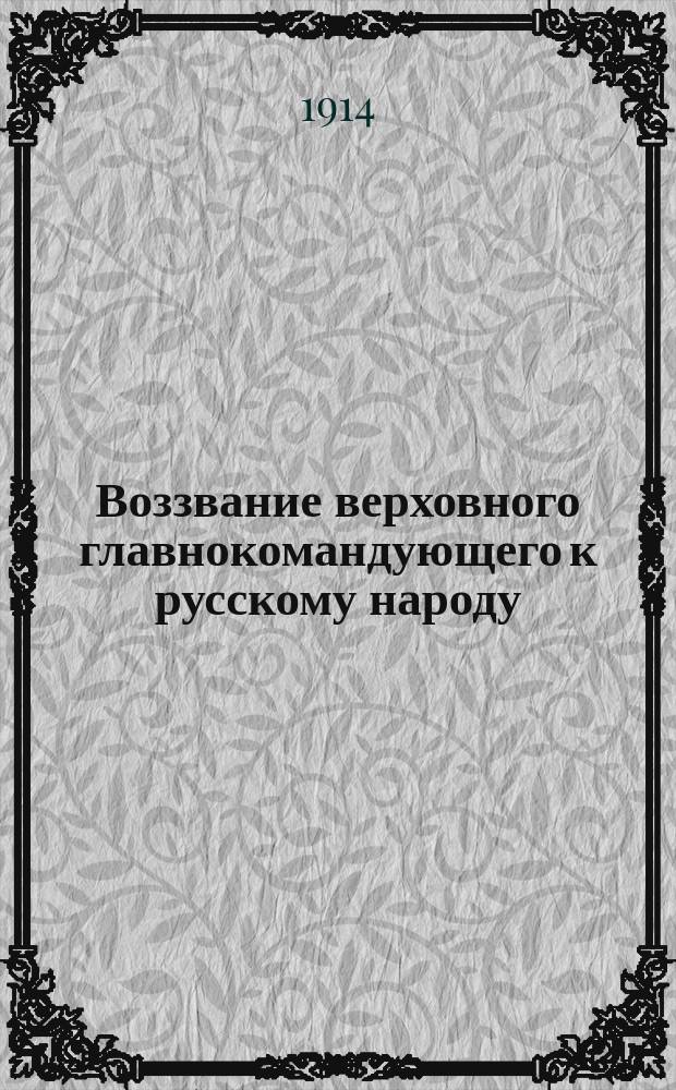 Воззвание верховного главнокомандующего [к русскому народу]