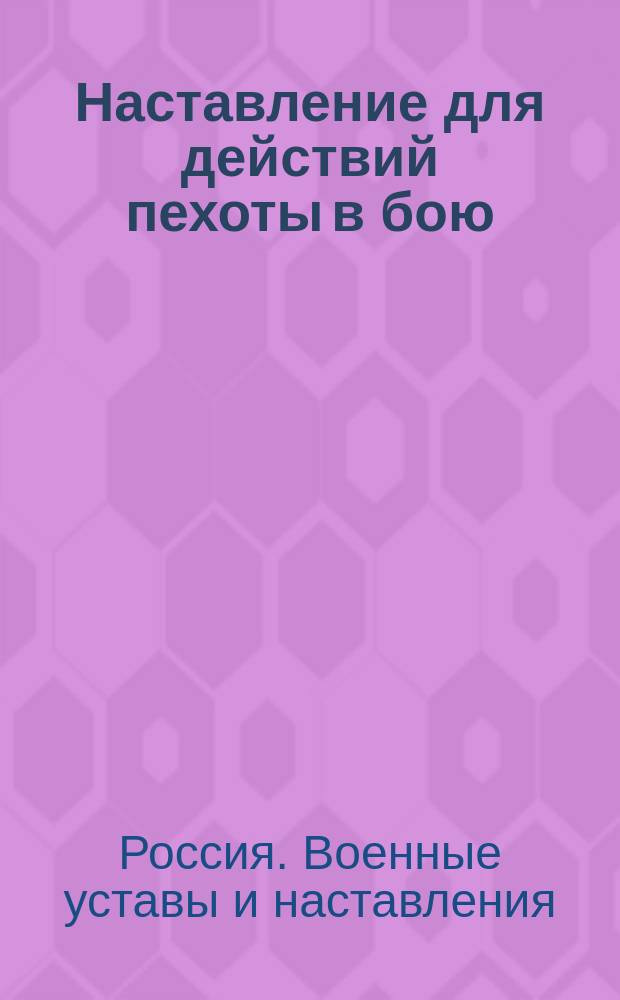 Наставление для действий пехоты в бою : Выс. утв. 27 февр. 1914 г