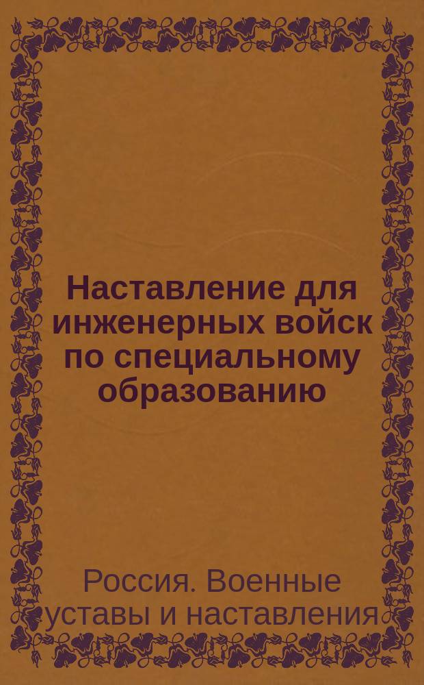 Наставление для инженерных войск по специальному образованию : Лагерные и бивачные постройки