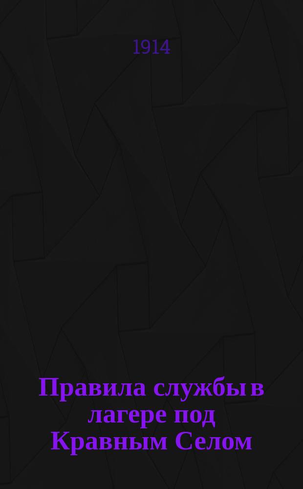 Правила службы в лагере под Кравным Селом