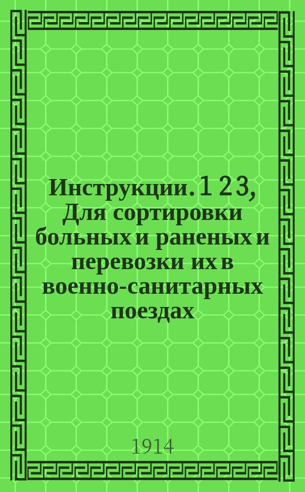 Инструкции. 1 2 3, Для сортировки больных и раненых и перевозки их в военно-санитарных поездах. Для сортировки заразных больных и перевозки их в военно-санитарных поездах. Для перевозки душевно-больных в военно-санитарных поездах