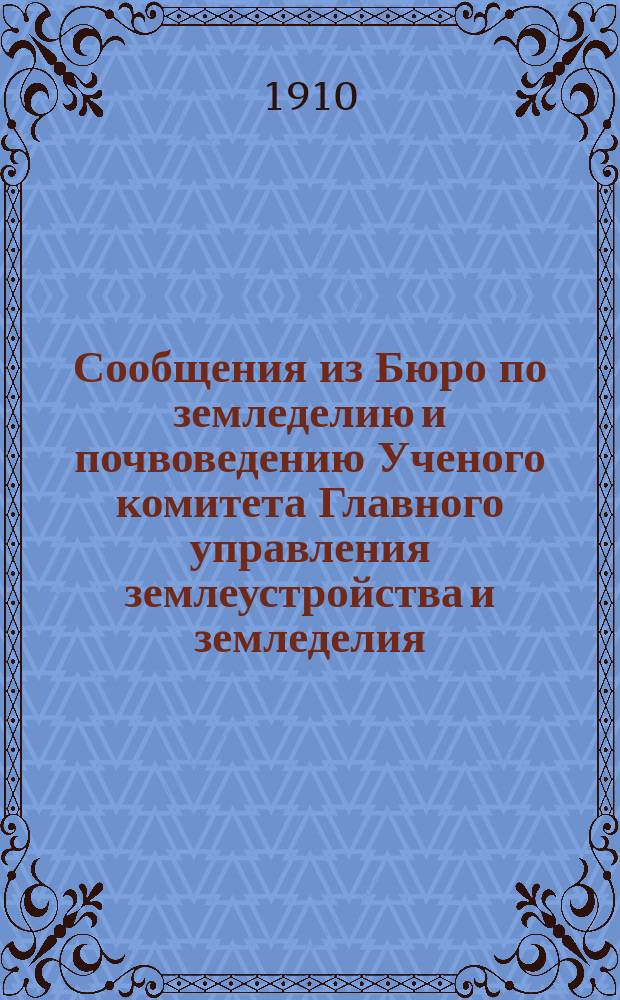 Сообщения из Бюро по земледелию и почвоведению Ученого комитета Главного управления землеустройства и земледелия