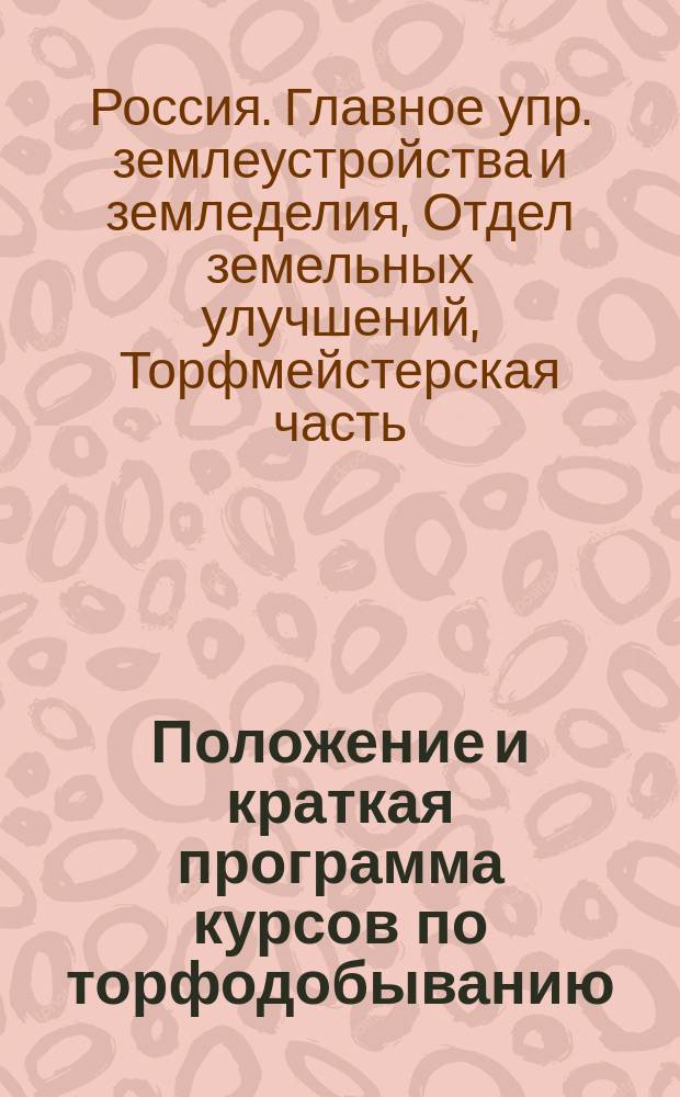 Положение и краткая программа курсов по торфодобыванию