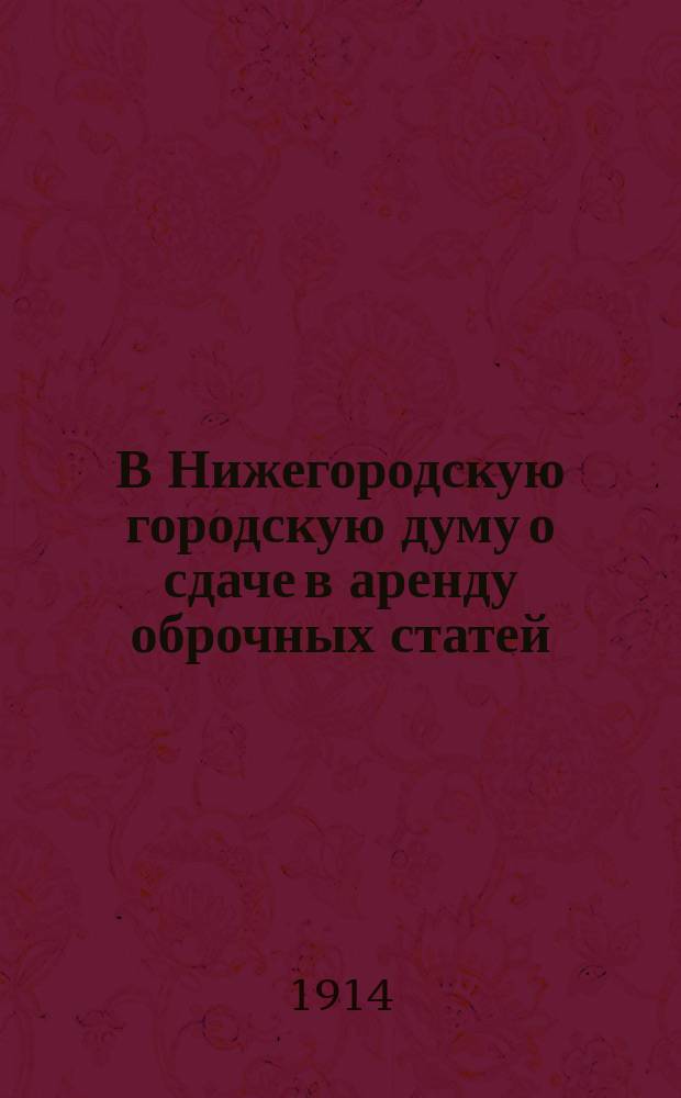 В Нижегородскую городскую думу о сдаче в аренду оброчных статей