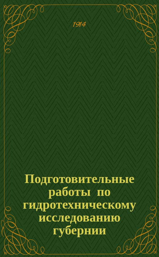 Подготовительные работы по гидротехническому исследованию губернии : Вып. 2