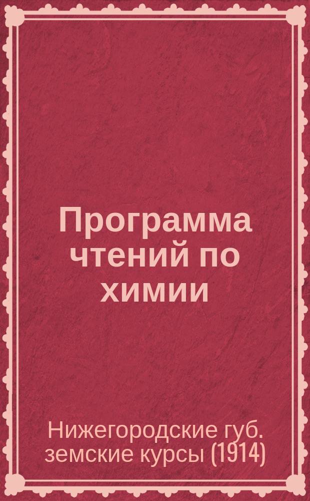 Программа чтений по химии