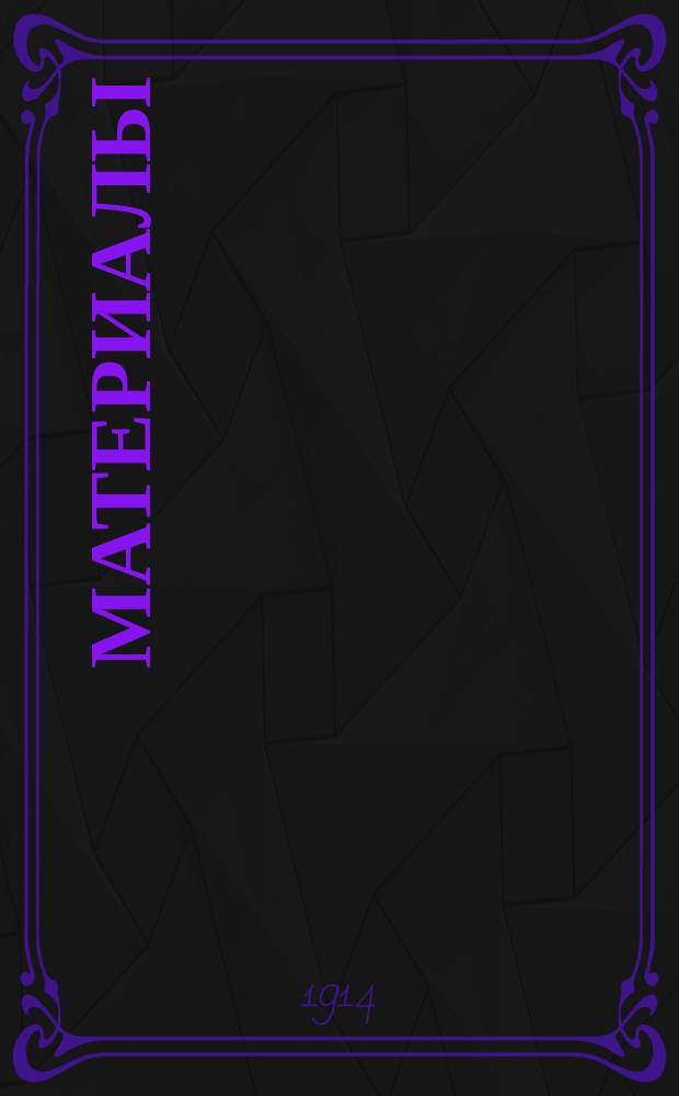 [Материалы]