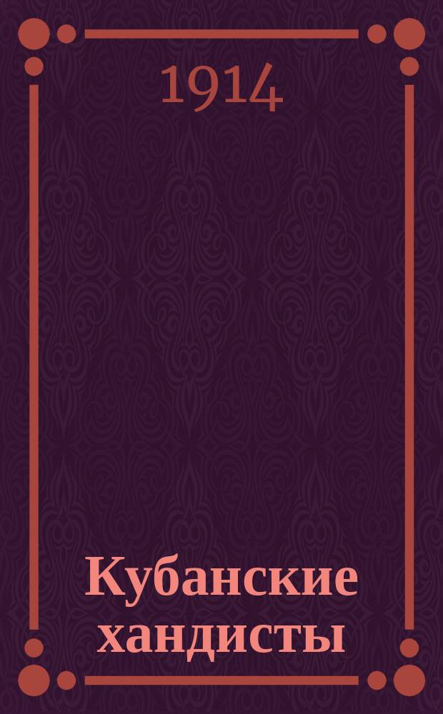 Кубанские хандисты