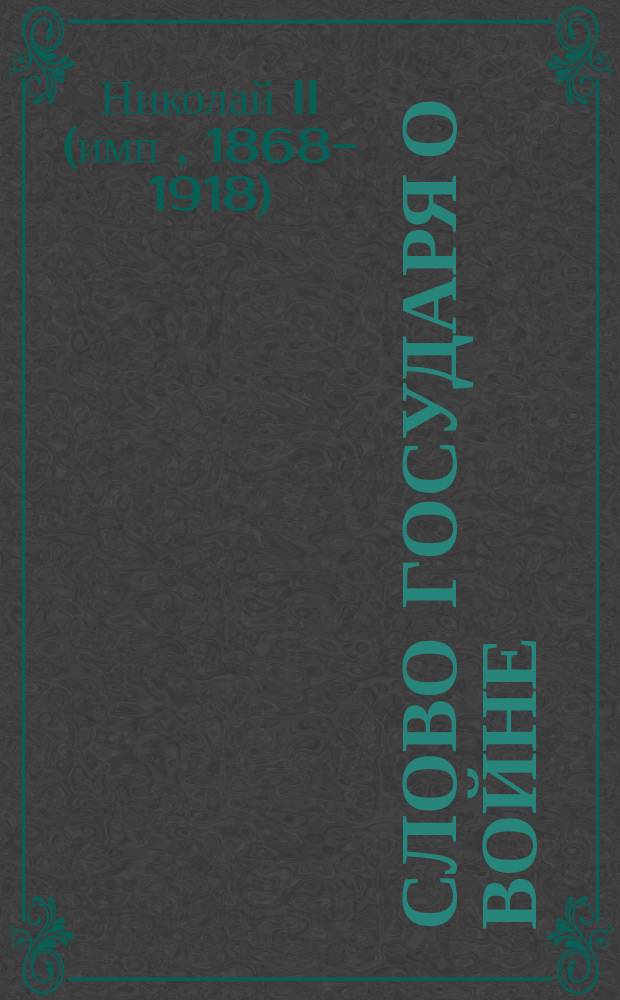 Слово государя о войне