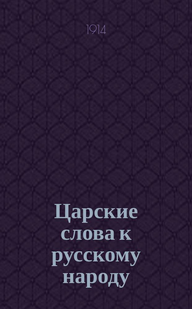 Царские слова к русскому народу; Речь государя императора; Высочайшие манифесты об объявлении войны с Германией и Австро-Венгрией