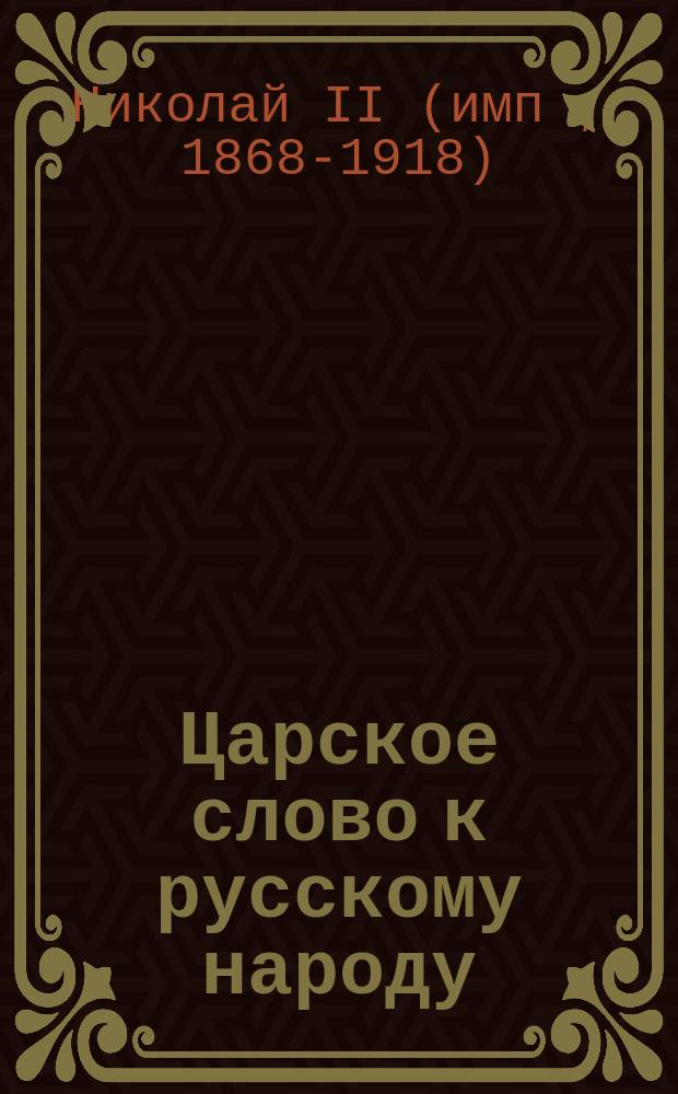 Царское слово к русскому народу : Слова государя императора, произнесенные в Зимнем дворце