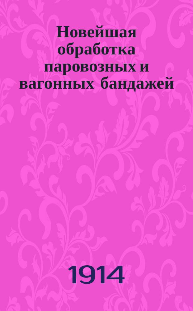 Новейшая обработка паровозных и вагонных бандажей