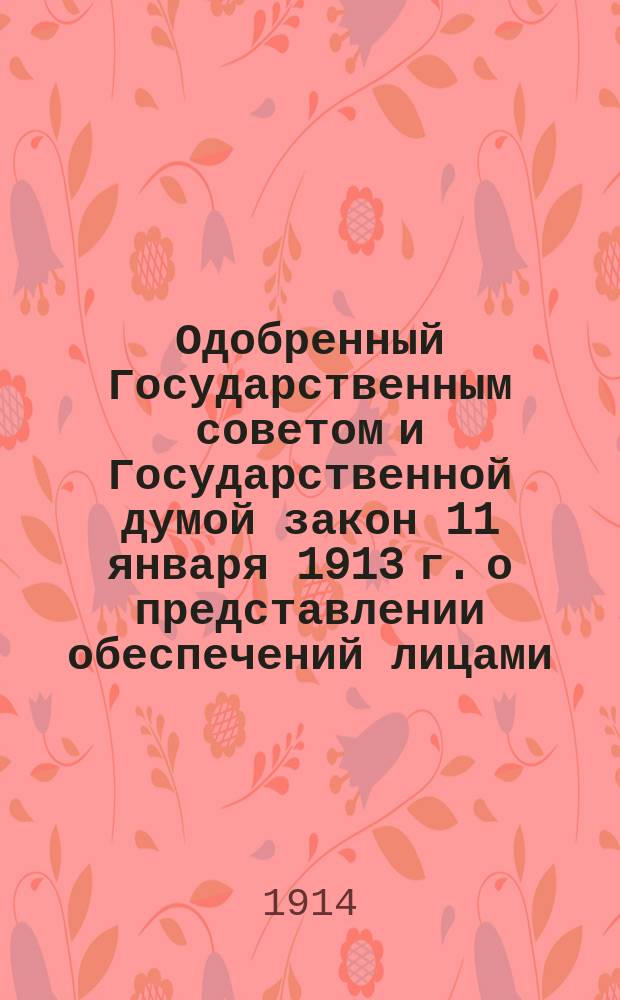 Одобренный Государственным советом и Государственной думой закон 11 января 1913 г. о представлении обеспечений лицами, желающими принять участие в публичных торгах на недвижимые имущества
