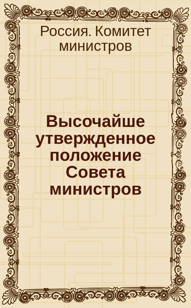 Высочайше утвержденное положение Совета министров: Об утверждении условий деятельности в России германского акционерного общества, под наименованием: "Анонимное общество" "Завод двигателей Отто-Дейтц" : Утв. 29 марта 1913 г