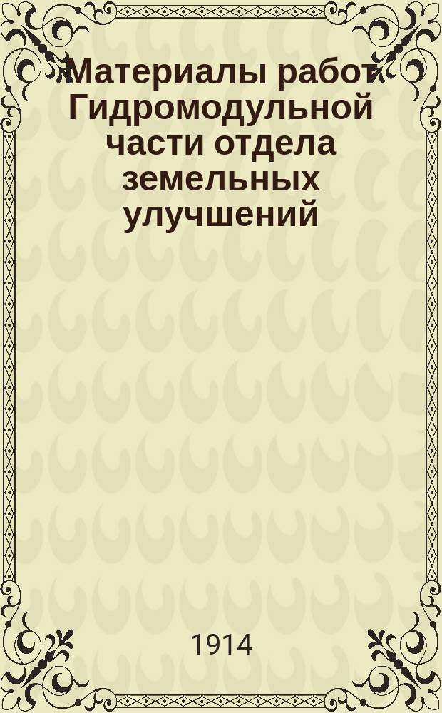 Материалы работ Гидромодульной части отдела земельных улучшений : Вып. 1-. Вып. 2 : Отчет Гидромодульной части за 1913 год