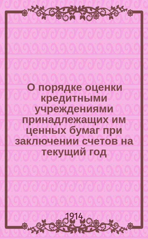 [О порядке оценки кредитными учреждениями принадлежащих им ценных бумаг при заключении счетов на текущий год