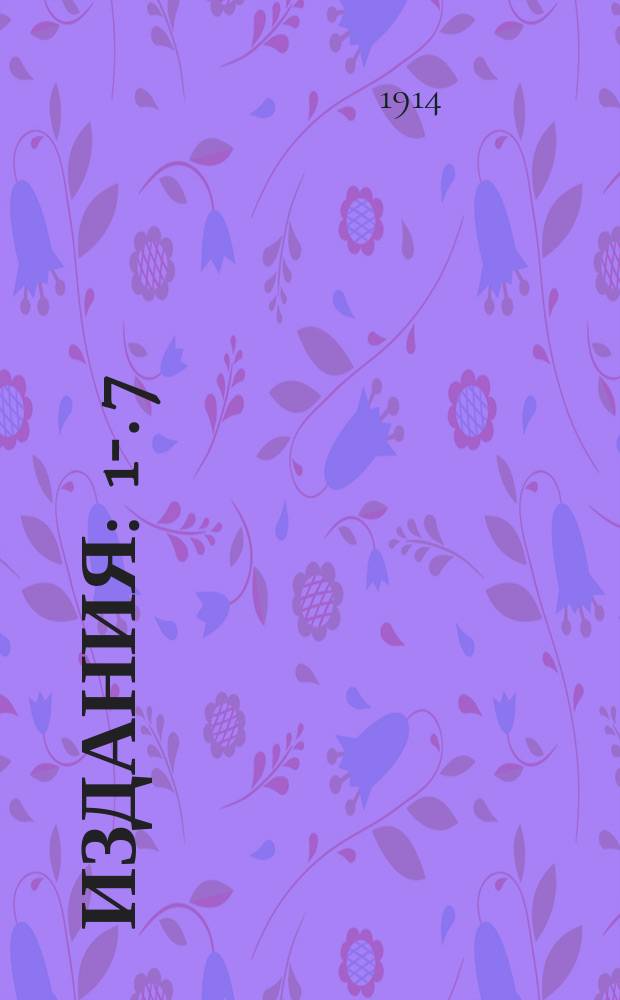 [Издания] : 1-. 7 : Лесное хозяйство и торговля лесом в Болгарии и Сербии