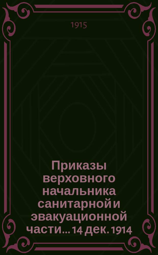 [Приказы верховного начальника санитарной и эвакуационной части]... ... 14 дек. 1914