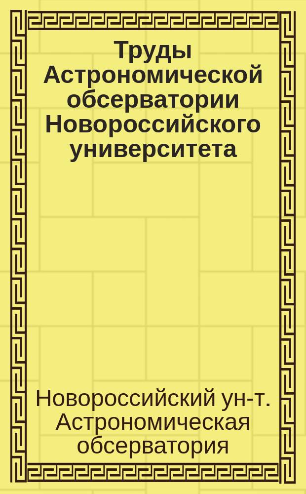 Труды Астрономической обсерватории Новороссийского университета : № 1-3