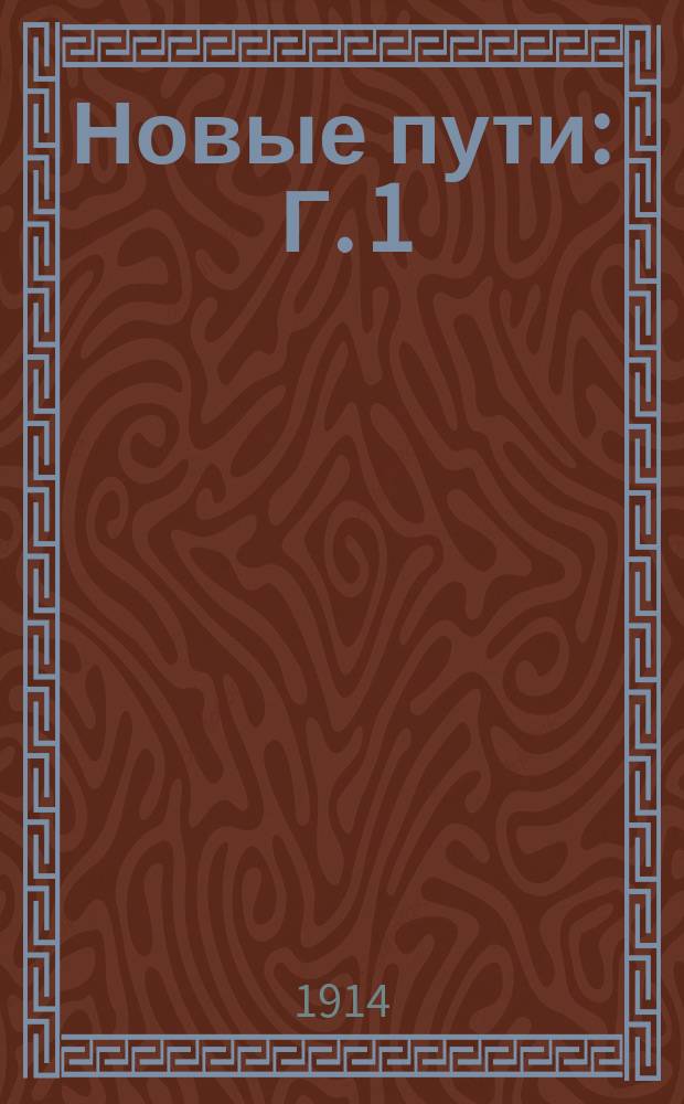 Новые пути : Г. 1