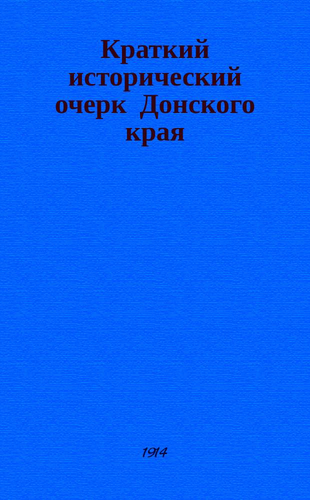 Краткий исторический очерк Донского края : Пособие для воспитанников Новочеркас. учит. семинарии