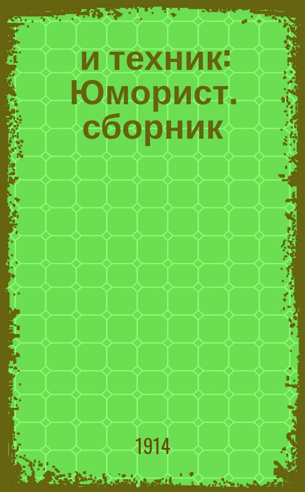0,5 и техник : Юморист. сборник