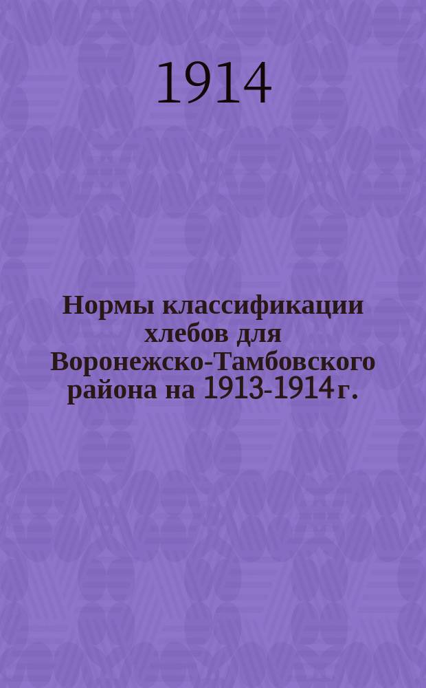 Нормы классификации хлебов для Воронежско-Тамбовского района на 1913-1914 г.