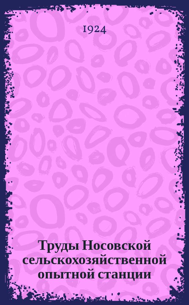Труды Носовской сельскохозяйственной опытной станции : Вып. 1-130. Вып. 32