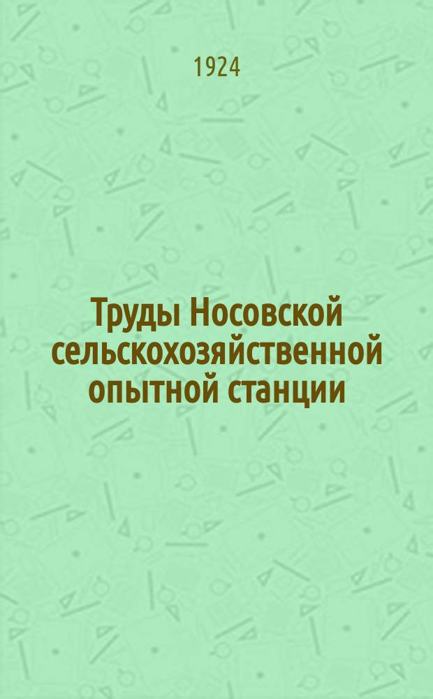 Труды Носовской сельскохозяйственной опытной станции : Вып. 1-130. Вып. 35-37